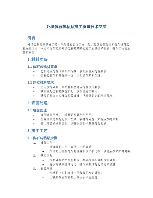外墙仿石砖粘贴施工质量技术交底