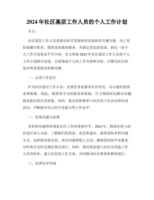 2024年社区基层工作人员的个人工作计划
