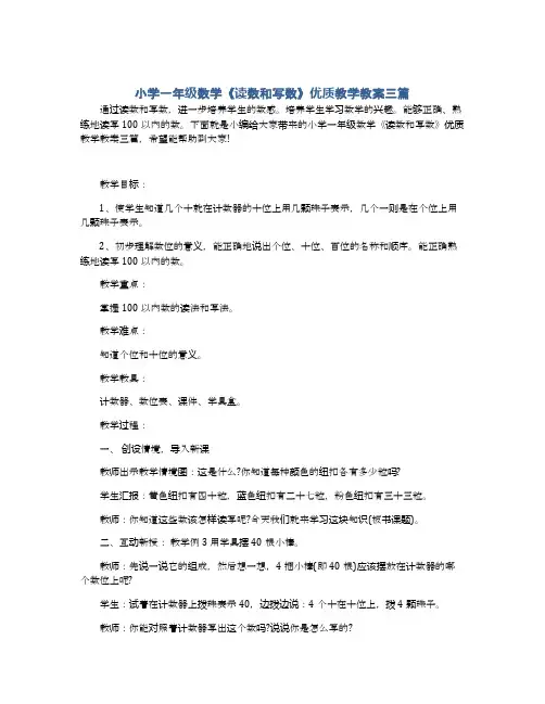 小学一年级数学《读数和写数》优质教学教案三篇