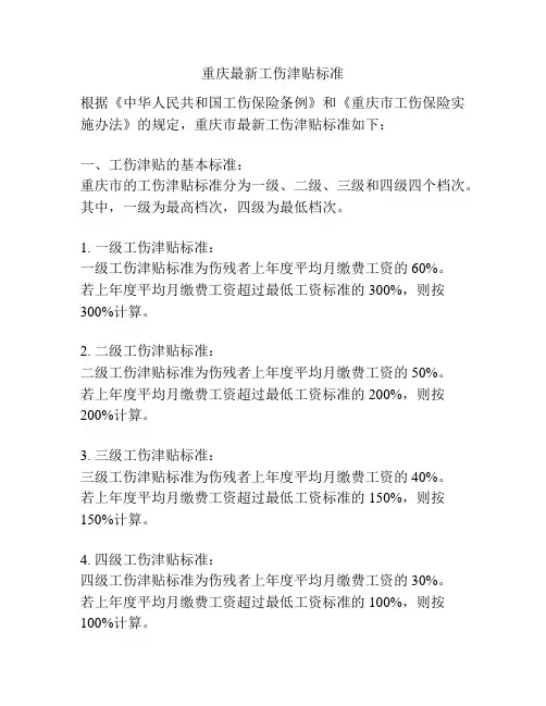 重庆最新工伤津贴标准