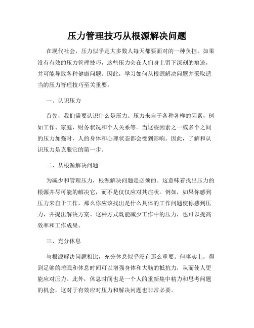 压力管理技巧从根源解决问题