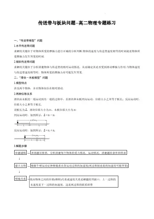 传送带与板块问题(解析版)--高二物理专题练习