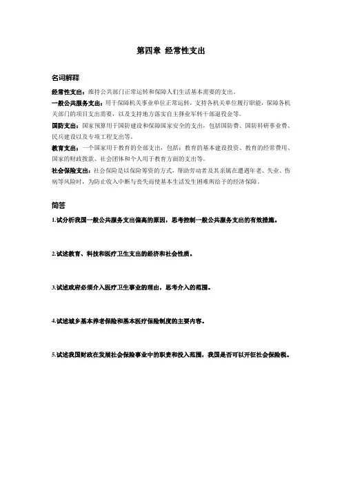 第七版财政学第四章 经常性支出