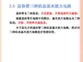 第3章 双极型晶体管及其基本放大电路——三组态与频率特性 (1)