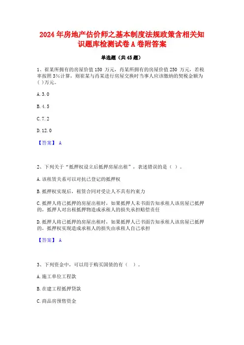 2024年房地产估价师之基本制度法规政策含相关知识题库检测试卷A卷附答案
