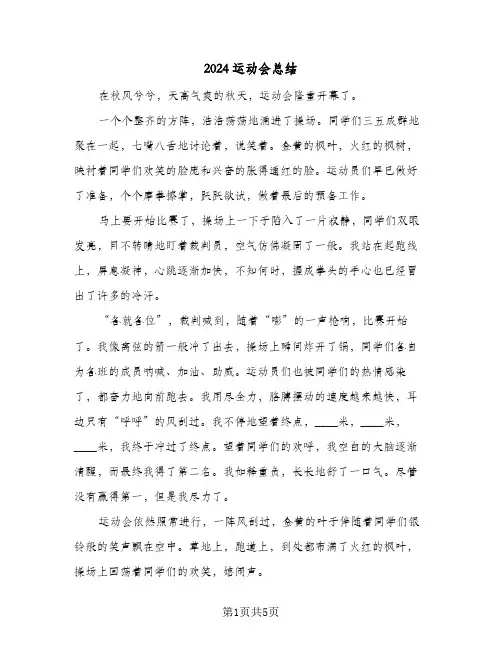 2024运动会总结（4篇）