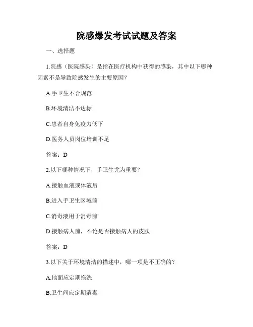 院感爆发考试试题及答案