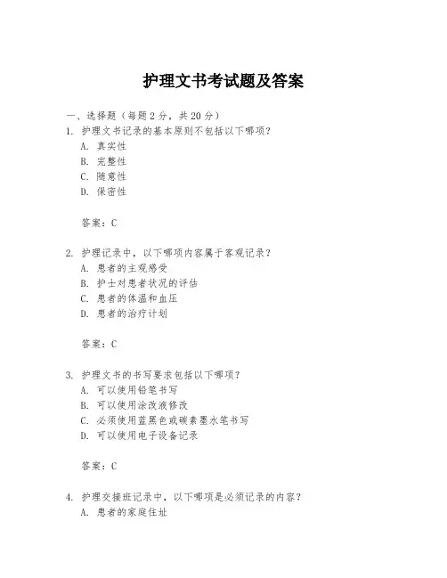 护理文书考试题及答案