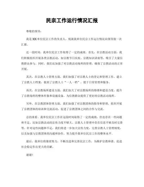 民宗工作运行情况汇报