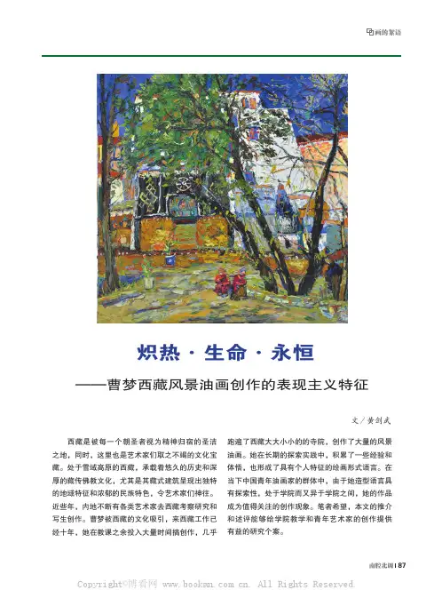 炽热·生命·永恒──曹梦西藏风景油画创作的表现主义特征
