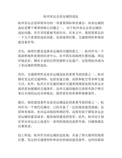 杭州亚运会亚运城的选址