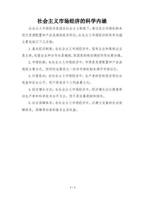 社会主义市场经济的科学内涵