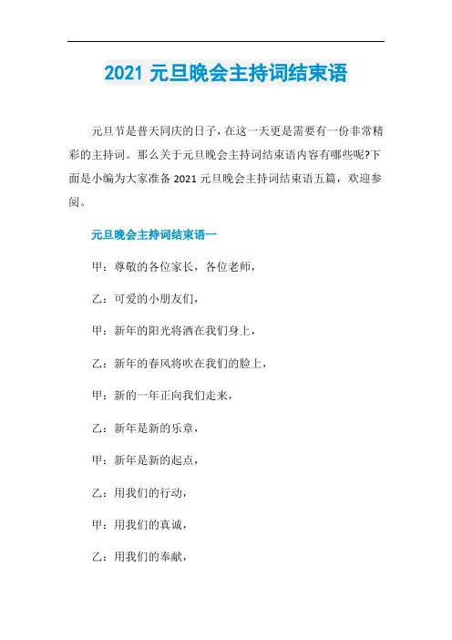 2021元旦晚会主持词结束语