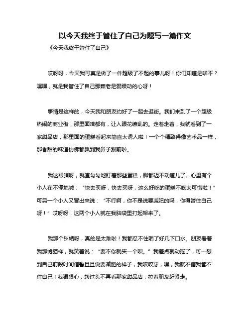 以今天我终于管住了自己为题写一篇作文