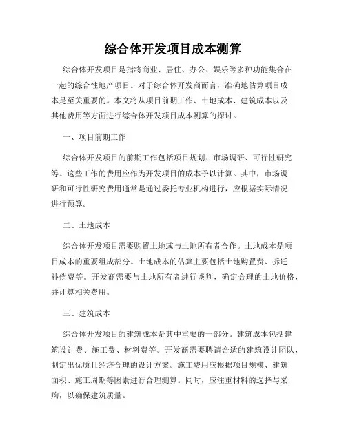 综合体开发项目成本测算