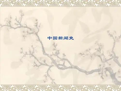 第一章 古代的新闻事业