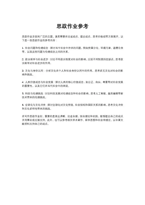 思政作业参考