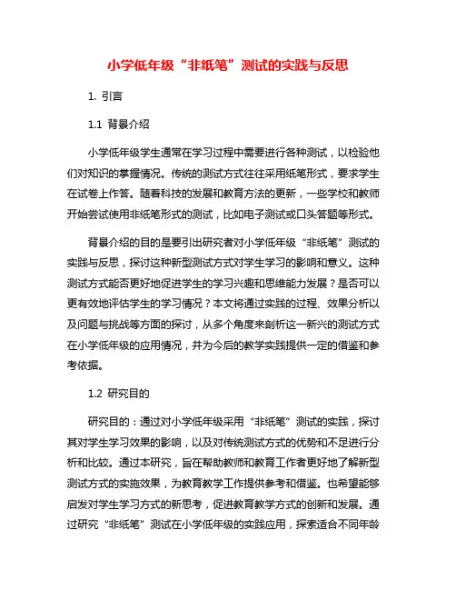 小学低年级“非纸笔”测试的实践与反思