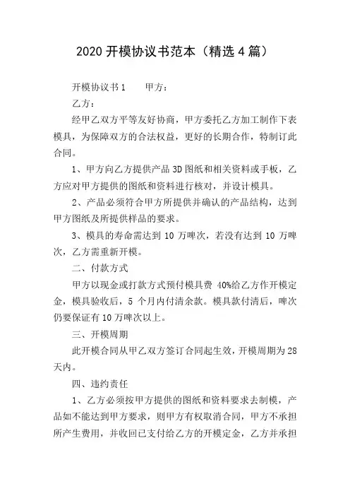 2020开模协议书范本(精选4篇)