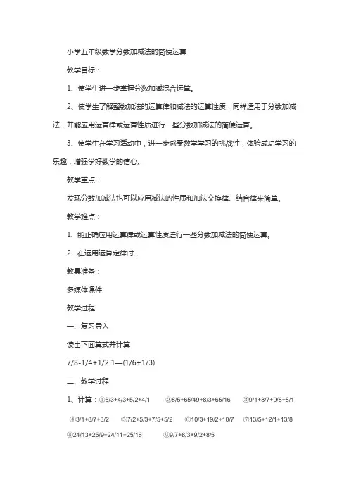 数学人教版五年级下册分数加减法的简便运算