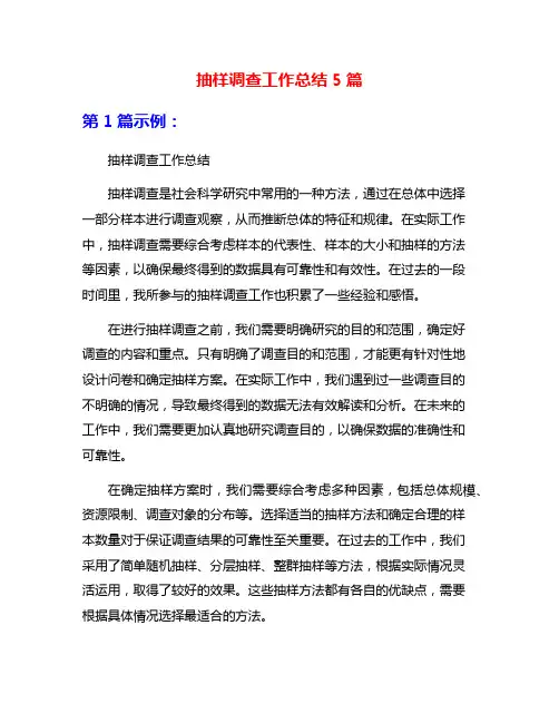 抽样调查工作总结5篇