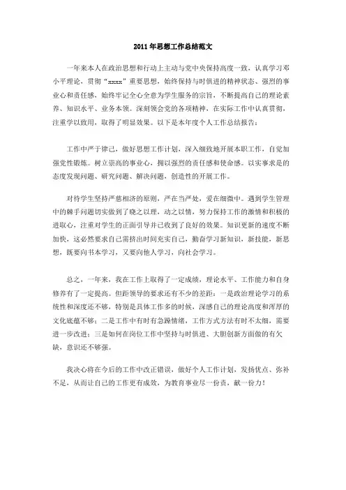 2011年思想工作总结范文