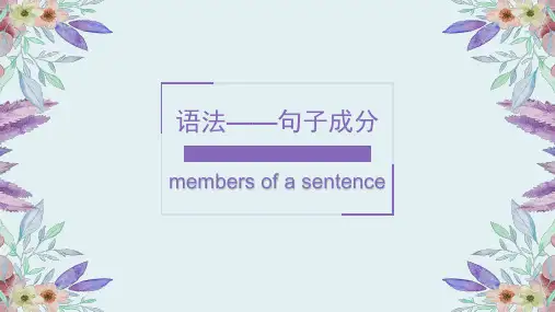人教初中七年级语法知识复习总结之——句子成分(PPT20张)