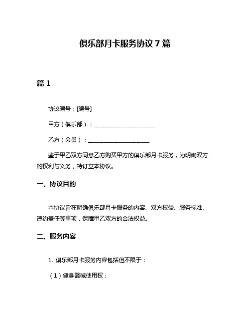 俱乐部月卡服务协议7篇