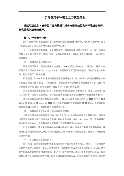 波特五力模型分析_苏宁电器_详细分析报告
