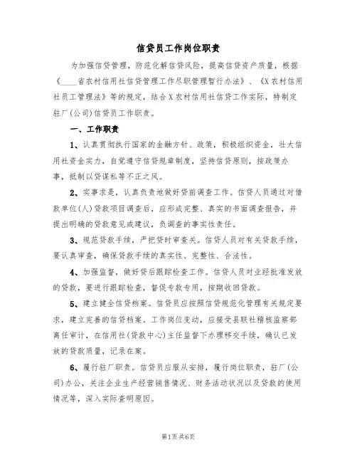 信贷员工作岗位职责（四篇）