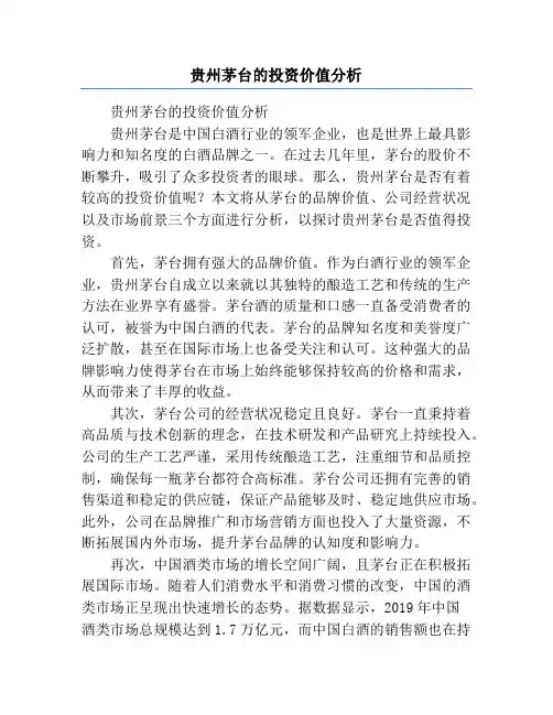 贵州茅台的投资价值分析