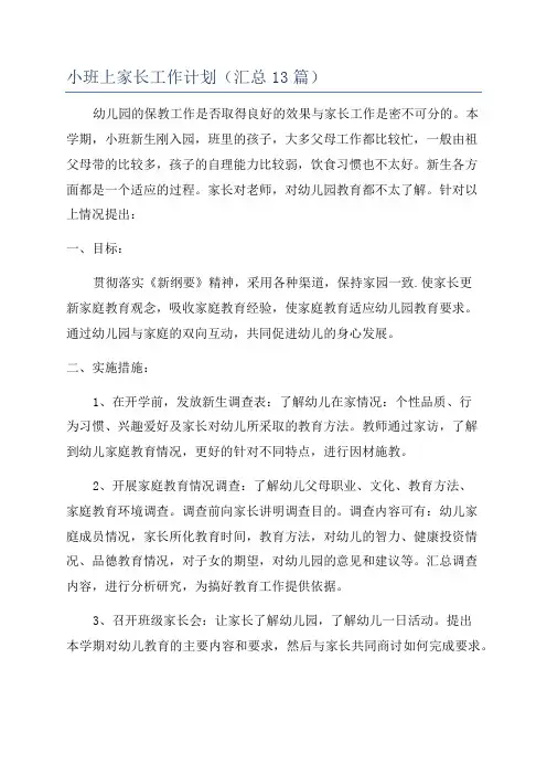 小班上家长工作计划(汇总13篇)