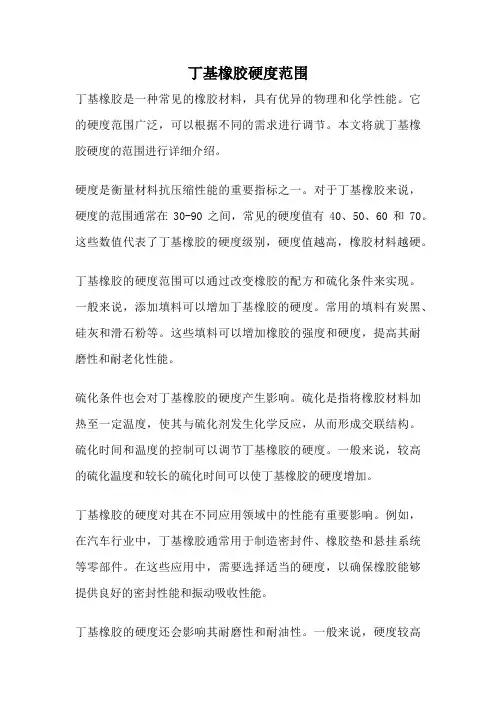 丁基橡胶硬度范围