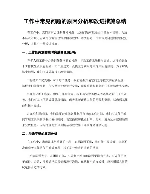 工作中常见问题的原因分析和改进措施总结