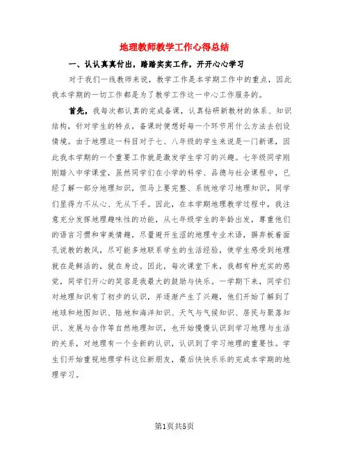 地理教师教学工作心得总结(3篇)