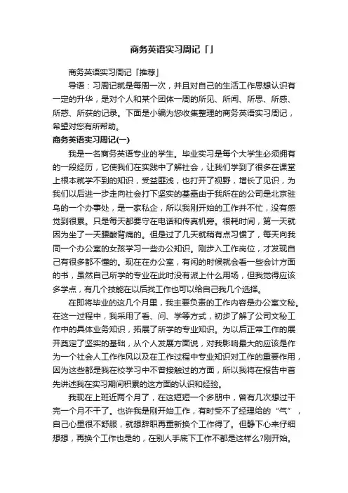 商务英语实习周记「」