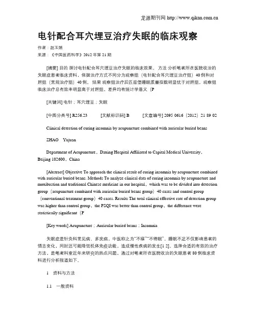 电针配合耳穴埋豆治疗失眠的临床观察