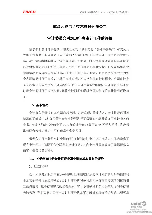 武汉凡谷：审计委员会对2010年度审计工作的评价 2011-03-19