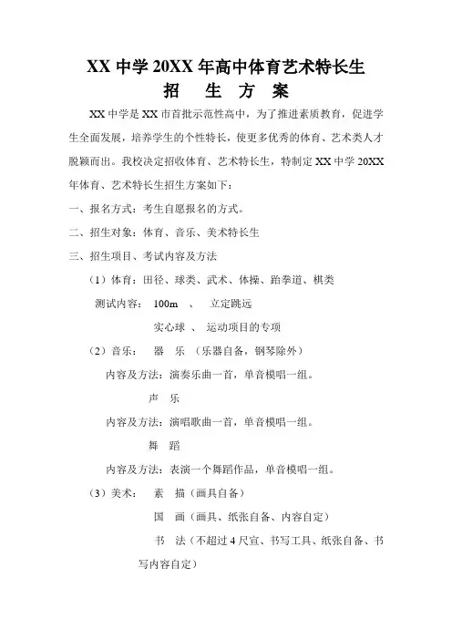 高中体育艺术特长生招 生方案