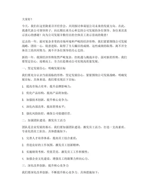 经营会领导发言稿