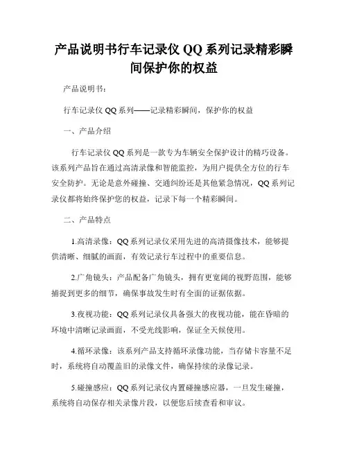 产品说明书行车记录仪QQ系列记录精彩瞬间保护你的权益