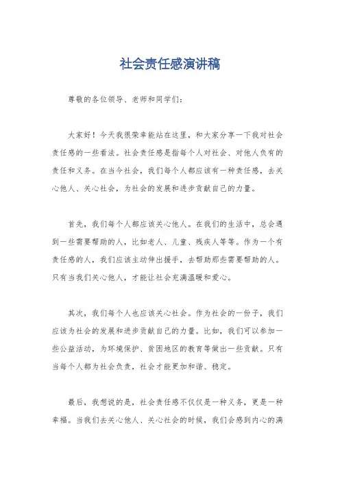 社会责任感演讲稿
