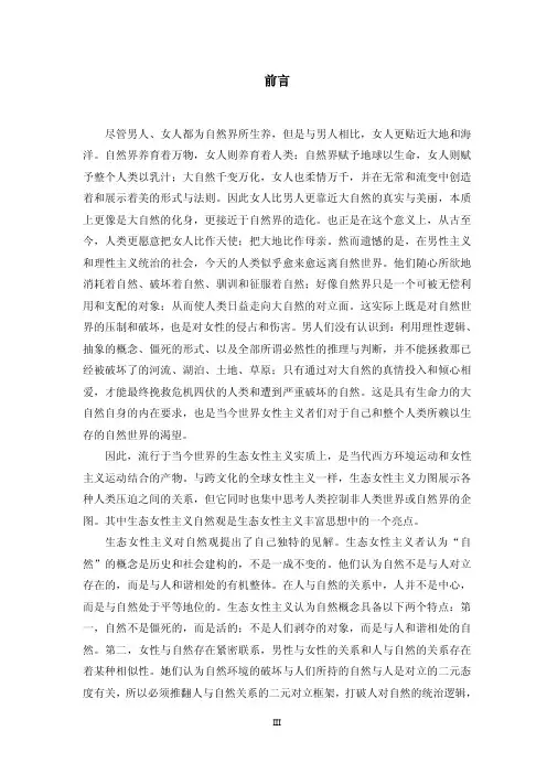 生态女性主义自然观探析