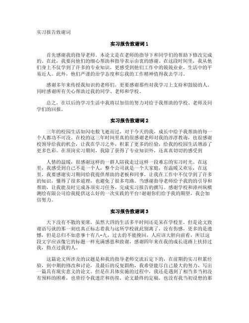 实习报告致谢词