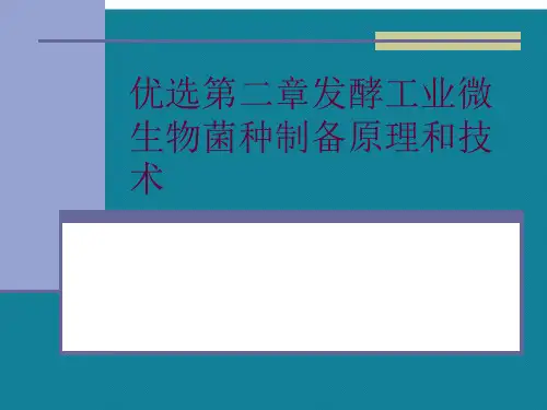 优选第二章发酵工业微生物菌种制备原理和技术