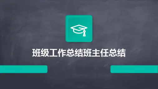 班级工作总结班主任总结PPT