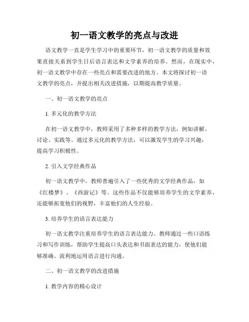 初一语文教学的亮点与改进