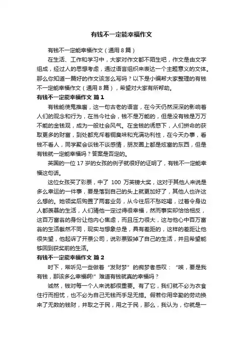 有钱不一定能幸福作文（通用8篇）