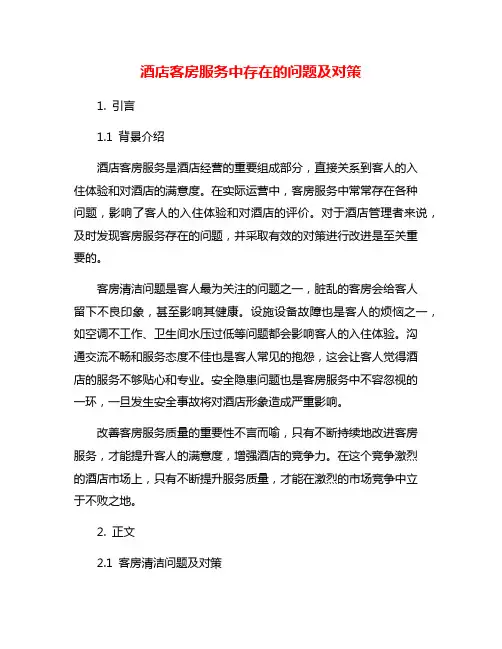 酒店客房服务中存在的问题及对策