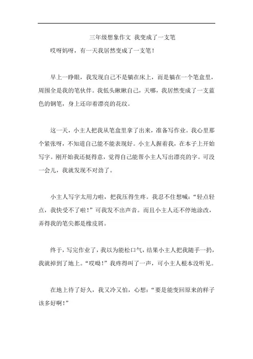 三年级想象作文 我变成了一支笔